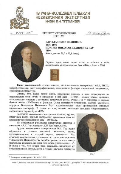 Гау Владимир Иванович (1816-1895). "Портрет Николая Ивановича Гау".
