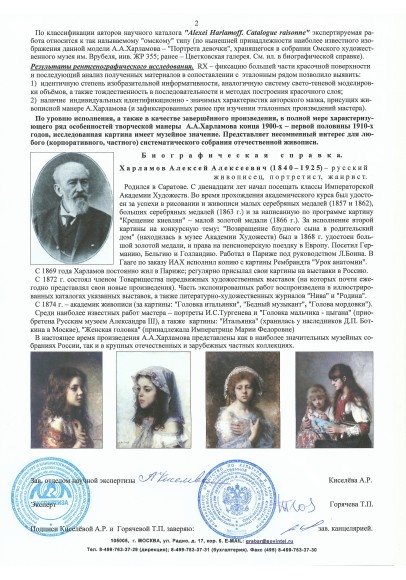 Харламов Алексей Алексеевич (1840-1925). «Портрет девочки».