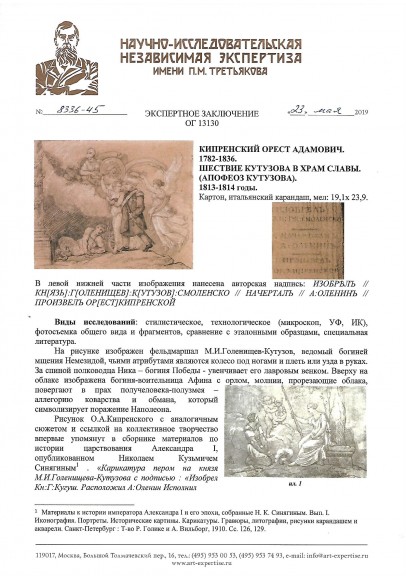 Кипренский Орест Адамович (1782-1836). «Шествие Кутузова в храм Славы».