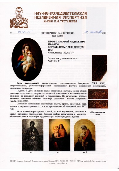 Нефф Тимофей Андреевич (CarlTimoleonvonNeff) (1805-1876). "Богоматерь с младенцем".