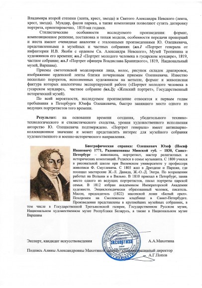 Олешкевич Иосиф Иванович (1777-1830). «Портрет генерал-адъютанта с орденом Св. Александра Невского».