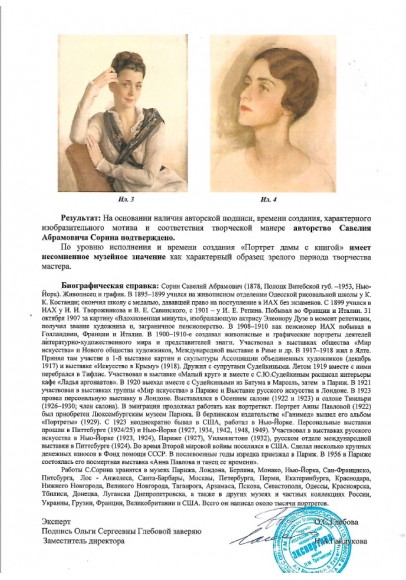 Сорин Савелий Абрамович (1878-1953). «Портрет дамы с книгой». 