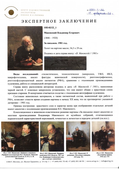Маковский Владимир Егорович (1846-1920) «За письмом». 